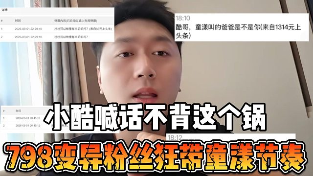 小酷喊话不背这个锅，798变异粉丝狂带童漾节奏