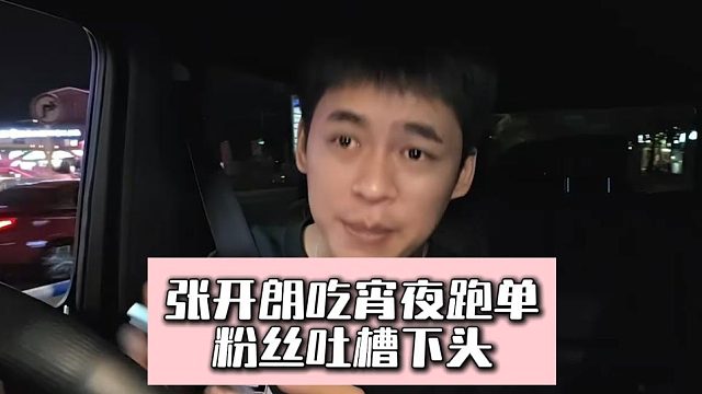 张开朗吃宵夜跑单，粉丝吐槽下头