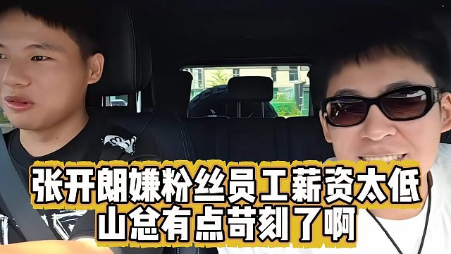 张开朗嫌粉丝员工薪资太低，山总有点苛刻了啊