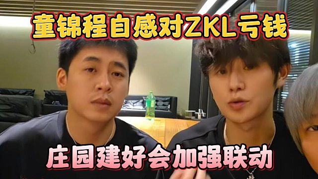 童锦程自感对ZKL亏钱，庄园建好会加强联动