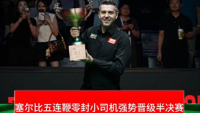 英国公开赛发生零封惨案！塞尔比五连鞭零封小司机强势晋级半决赛