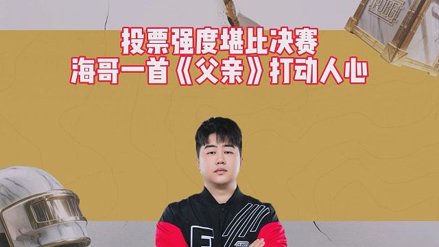 投票强度堪比决赛，海哥一首《父亲》打动人心