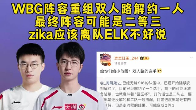 知情人曝WBG重组已经解约一人，最终阵容可能是二等三，zika应该离队ELK不好说！