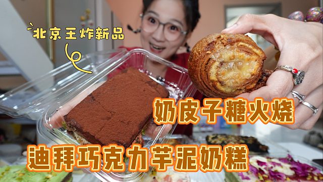 【逛吃北京】王炸新品！奶皮子糖火烧！迪拜巧克力五花肉奶糕！