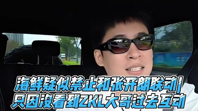 海鲜疑似禁止和张开朗联动，只因没看到ZKL大哥过去互动