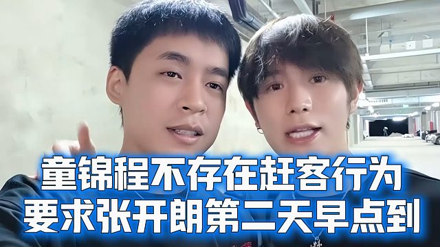 童锦程不存在赶客行为，要求张开朗第二天早点到