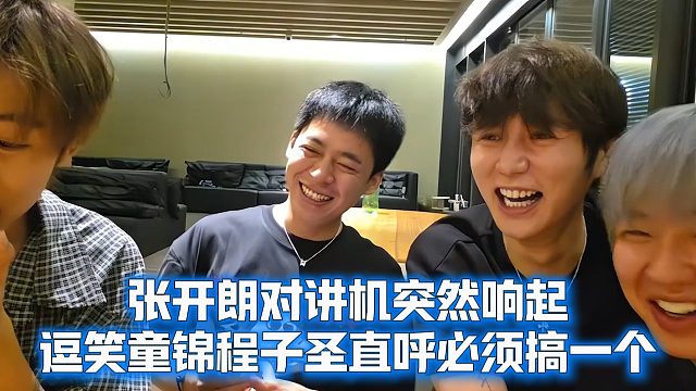 张开朗对讲机突然响起，逗笑童锦程子圣直呼必须搞一个