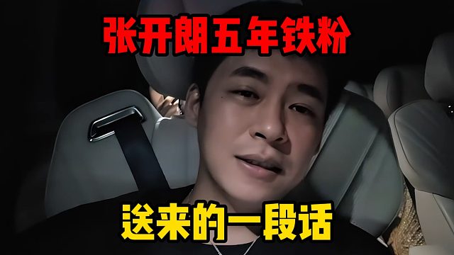 张开朗五年铁粉，送来的一段话