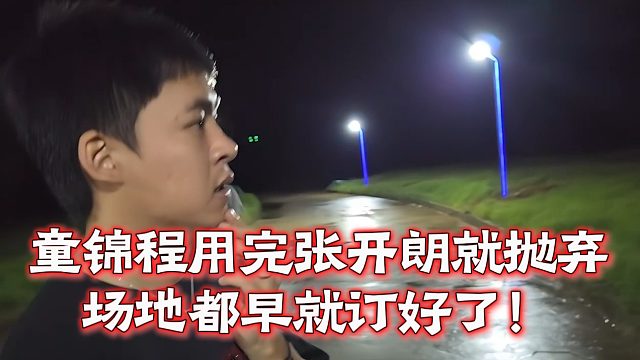 童锦程用完张开朗就抛弃？场地都早就订好了！