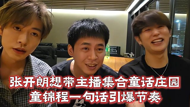 张开朗想带主播集合童话庄园，童锦程一句话引爆节奏