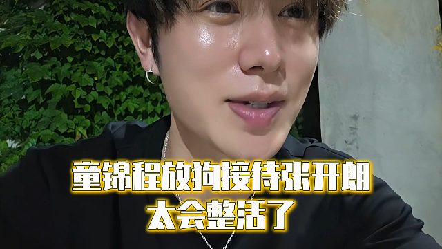 童锦程放狗接待张开朗，太会整活了