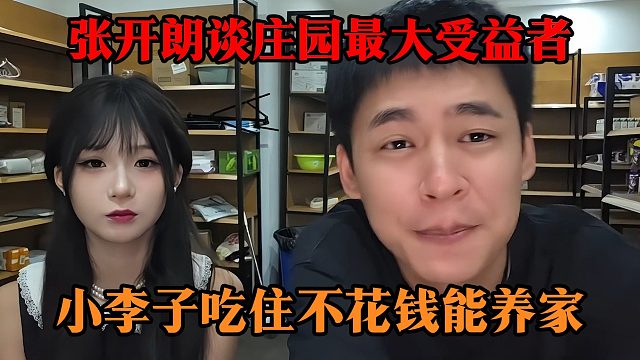 张开朗谈庄园最大受益者，小李子吃住不花钱能养家