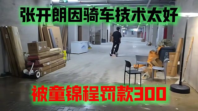 张开朗因骑车技术太好，被童锦程罚款300