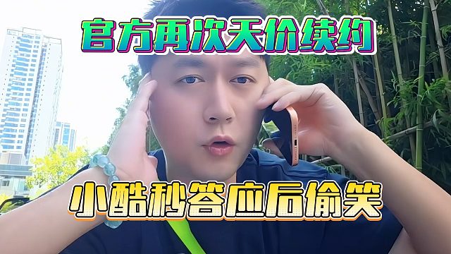 官方再次天价续约，小酷秒答应后偷笑