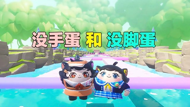 诶嘿，我和蛋搭子一个没有手一个没有脚