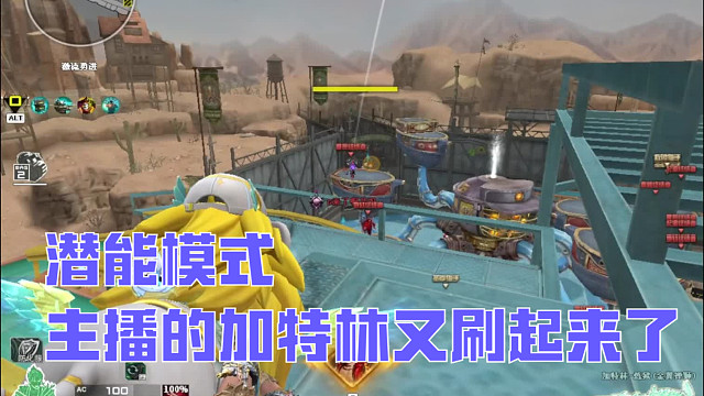 生化潜能模式，主播的加特林又又又刷起来了