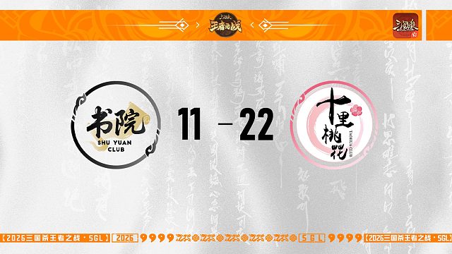 【SGL-OL】第二赛段第五轮8进4 书院 VS 十里桃花