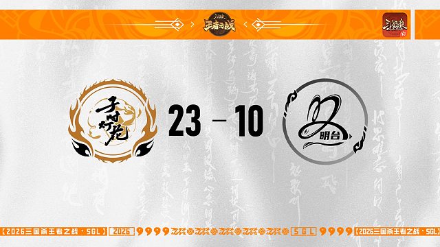 【SGL-OL】第二赛段第五轮8进4 子时灯花 VS 明台