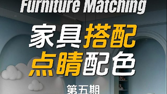 家具搭配与配色「第五期」