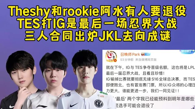 众人曝Theshy和rookie阿水明年有人要退役，TES打IG是最后一场忍界大战，三人合同出炉JK