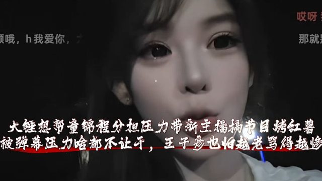 大锤想帮童锦程分担压力带新主播搞节目烤红薯，被弹幕压力啥都不让干，王子彦也怕越老骂得越惨