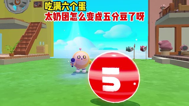 太奶团变成了5分豆，跑去吃蛋了