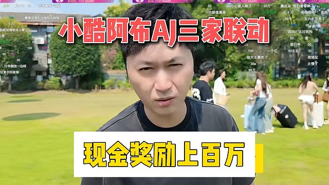小酷阿布AJ三家联动，现金奖励上百万