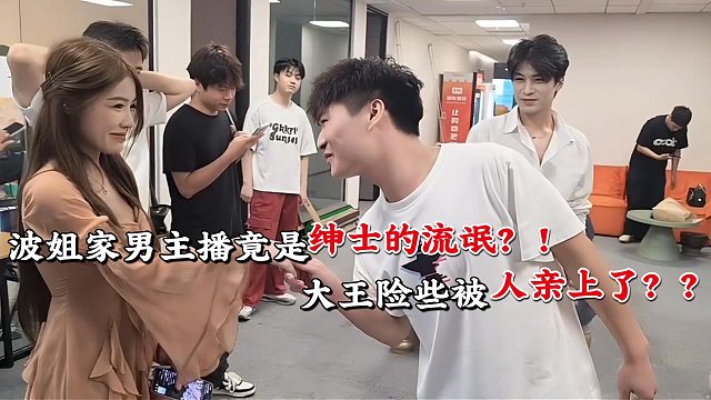 大王险些被波姐家【绅士般的流氓】亲上？？