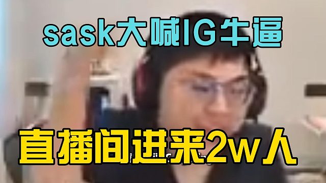 sask大喊IG牛逼，直播间进来2w人