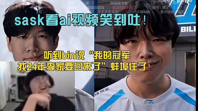 笑吐！sask看ai视频，bin说“我的冠军找24年李家要回来了”蚌埠住了！