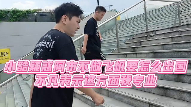 【小小小酷哥】小酷疑惑阿布不坐飞机要怎么出国，不凡表示这方面我专业