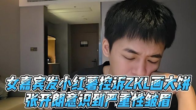 女嘉宾发小红薯控诉ZKL画大饼，张开朗意识到严重性皱眉