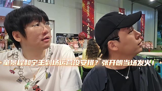 童景程和宁王到场运营没安排？张开朗当场发火！