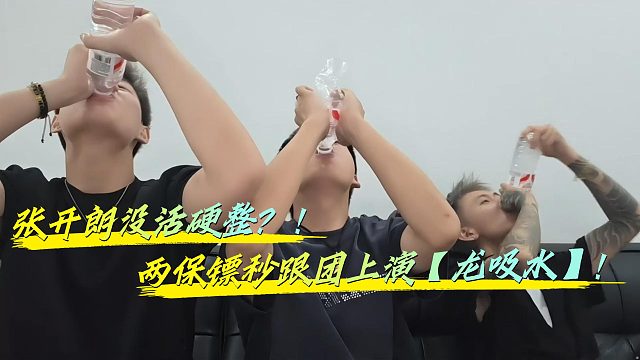 张开朗没活硬整！两保镖秒跟团！