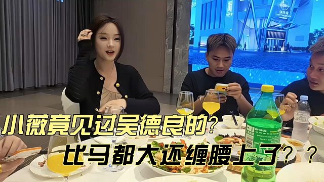 小薇竟见过吴德良的？比马都大？？？？