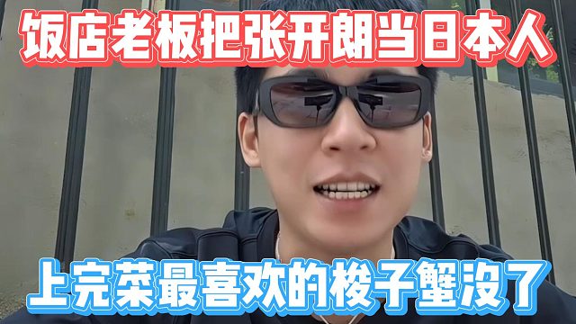 饭店老板把张开朗当日本人，上完菜最喜欢的梭子蟹没了