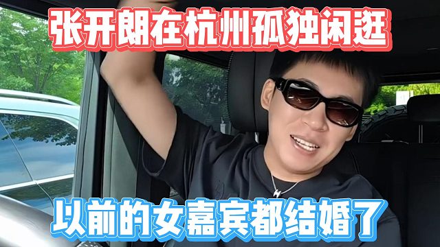 张开朗在杭州孤独闲逛，以前的女嘉宾都结婚了
