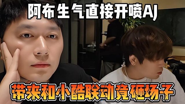阿布生气直接开喷AJ，带来和小酷联动竟砸场子