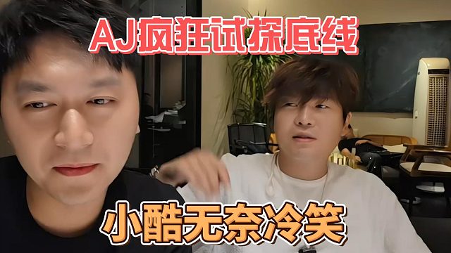 AJ疯狂试探底线，小酷无奈冷笑