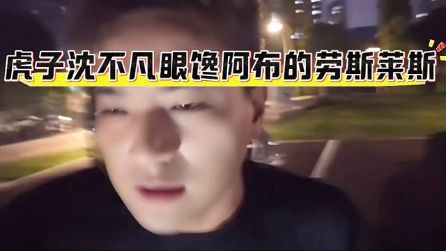 虎子沈不凡眼馋阿布的劳斯莱斯