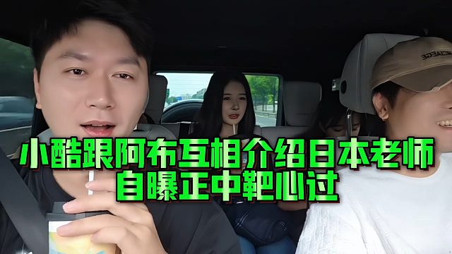 小酷跟阿布互相介绍日本老师，自曝正中靶心过