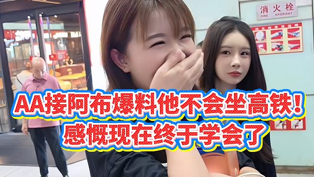 【小小小酷哥】AA接阿布爆料他不会坐高铁！感慨现在终于学会了