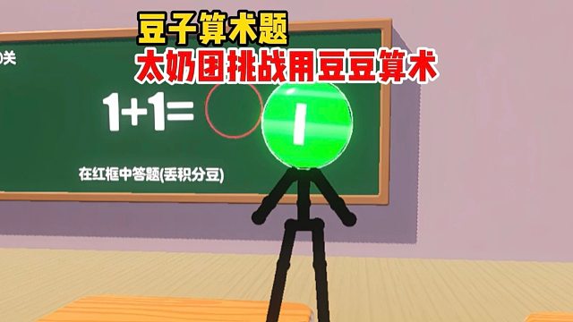 太奶团挑战用豆豆算术
