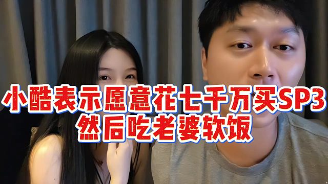 小酷表示愿意花七千万买SP3，然后吃老婆软饭