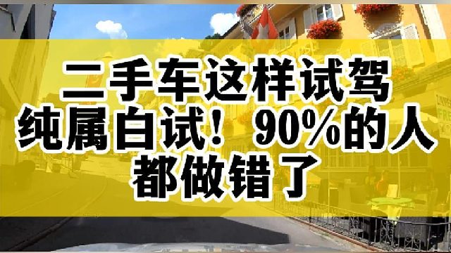 二手车这样试驾，纯属白试！90%的人都做错了