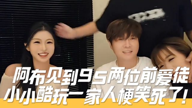 阿布见到95两位前爱徒，小小酷玩一家人梗笑死了！