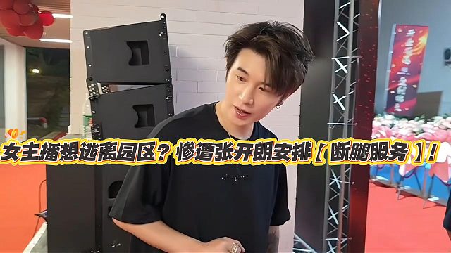 女主播想逃离园区？惨遭张开朗安排【断腿服务】！
