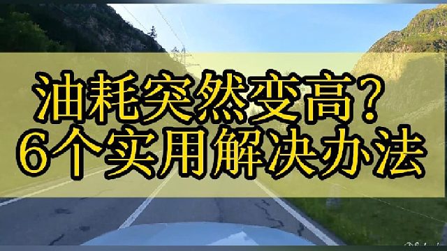 油耗突然变高？6个实用解决办法