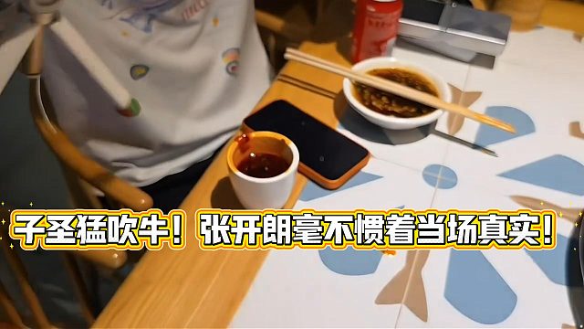 子圣猛吹牛！张开朗毫不惯着当场真实！