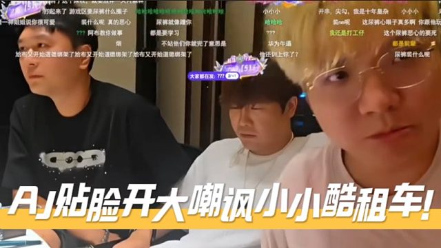 AJ贴脸开大嘲讽小小酷租车！